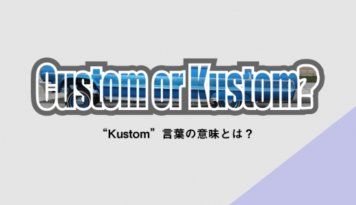 Custom or Kustom? ～”Kustom”言葉の意味とは？～